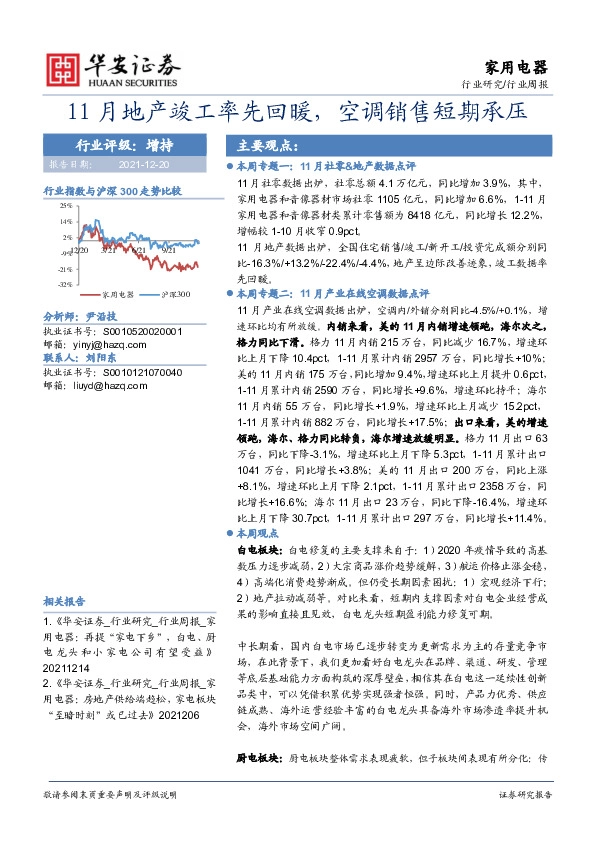 家用电器行业周报：11月地产竣工率先回暖，空调销售短期承压