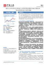 化工行业周报：振作工业经济运行推动工业高质量发展的实施方案发布，部分新材料进口税率调整