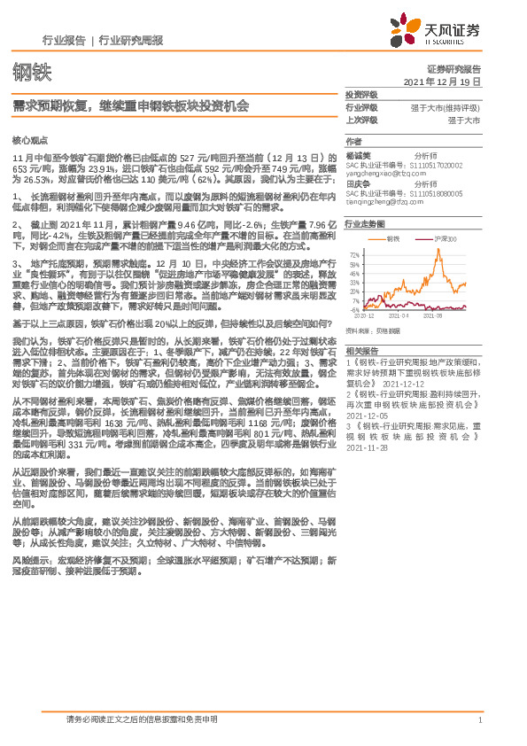 钢铁：需求预期恢复，继续重申钢铁板块投资机会