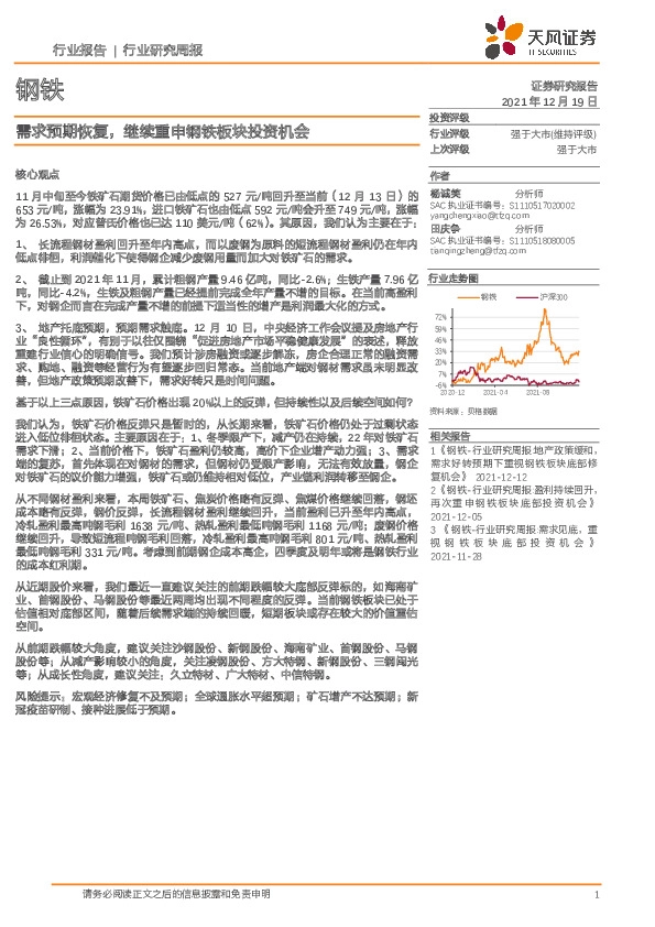 钢铁：需求预期恢复，继续重申钢铁板块投资机会