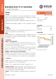 物业服务及管理行业周报：碧桂园服务承诺半年内不会配售新股