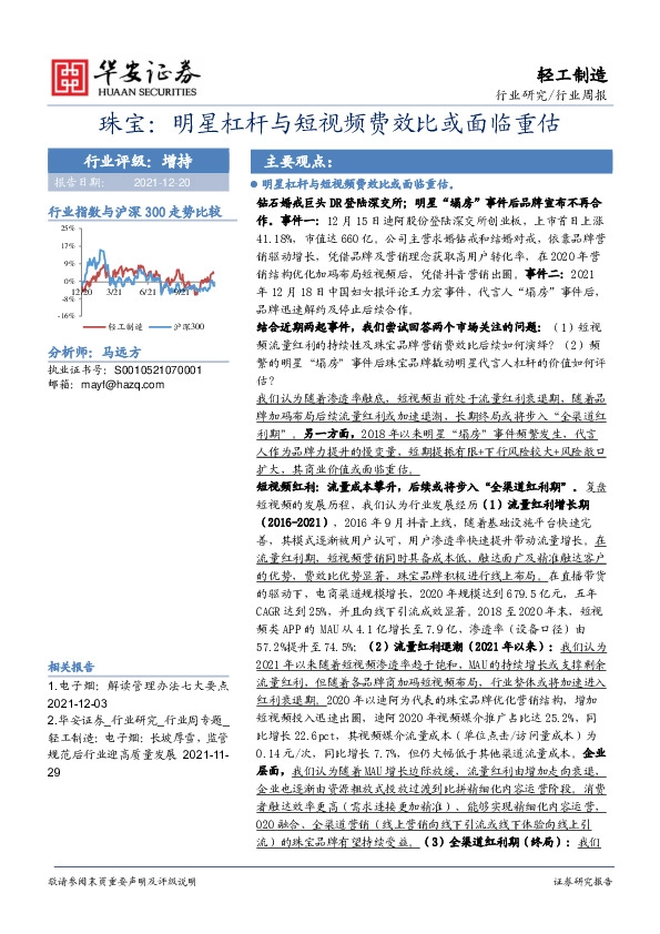 轻工制造行业周报：珠宝：明星杠杆与短视频费效比或面临重估