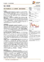 轻工制造行业研究周报:绿交所恢复收取CCER交易费用,看好双碳推进