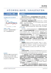商业贸易行业周报：社零总额增速小幅回落，化妆品监管逐步落地