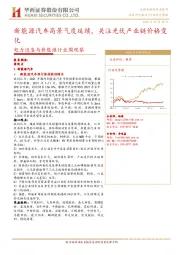 电力设备与新能源行业周观察:新能源汽车高景气度延续,关注光伏产业链价格变化