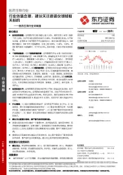 医药生物行业双周报:行业估值合理,建议关注质谱仪领域相关标的