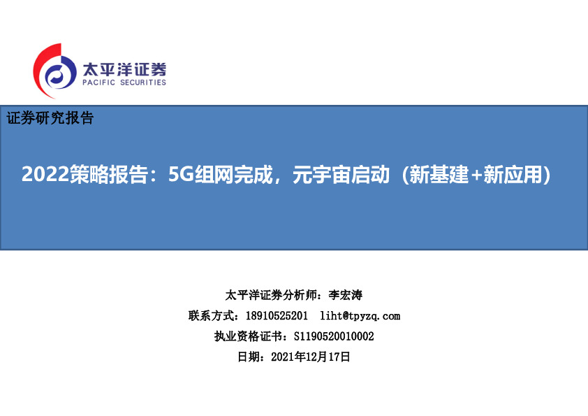 通信行业2022策略报告：5G组网完成，元宇宙启动（新基建+新应用）