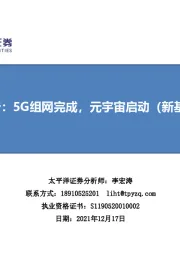 通信行业2022策略报告：5G组网完成，元宇宙启动（新基建+新应用）