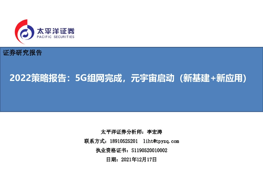 通信行业2022策略报告：5G组网完成，元宇宙启动（新基建+新应用）