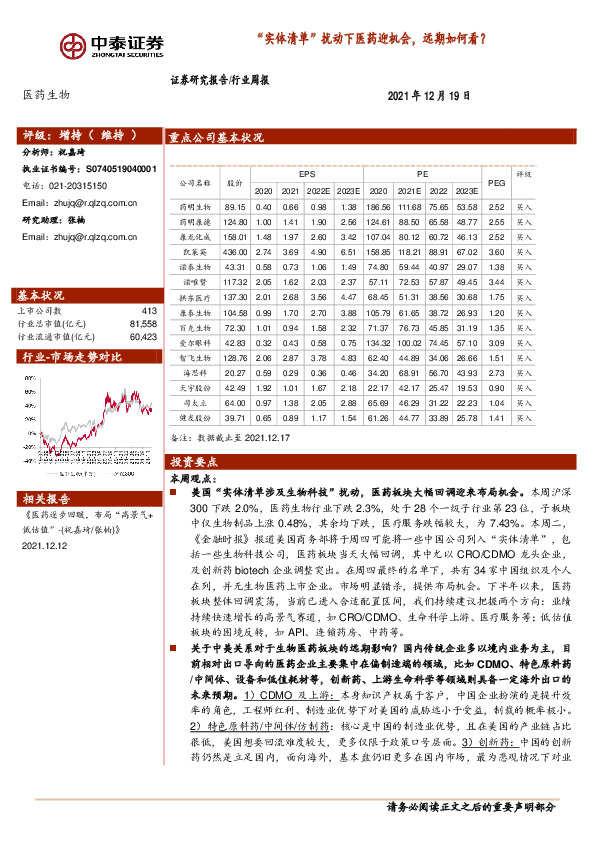 医药生物行业周报：“实体清单”扰动下医药迎机会，远期如何看？