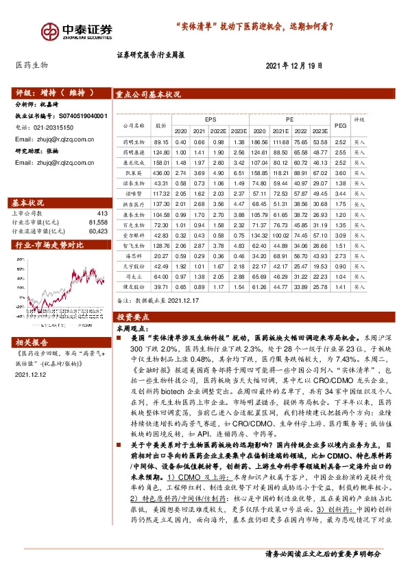 医药生物行业周报：“实体清单”扰动下医药迎机会，远期如何看？