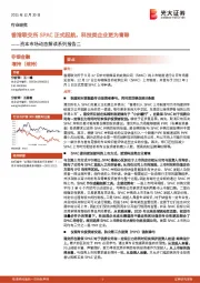 非银金融：资本市场动态解读系列报告二-香港联交所SPAC正式起航，科技类企业更为青睐
