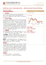 银行行业周报：国常会加码小微金融支持；理财流动性管理规范落地