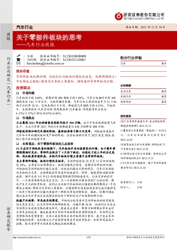 汽车行业周报：关于零部件板块的思考