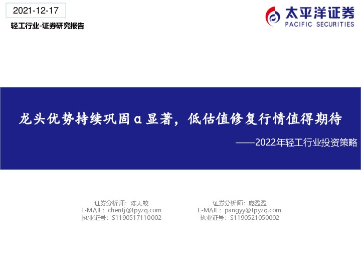 2022年轻工行业投资策略：龙头优势持续巩固α显著，低估值修复行情值得期待