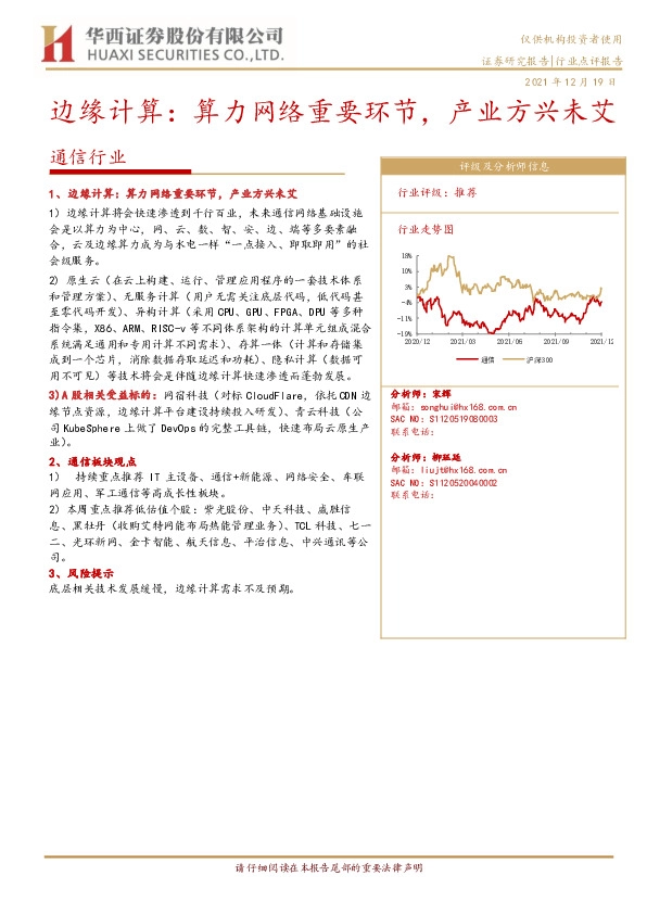 通信行业：边缘计算：算力网络重要环节，产业方兴未艾