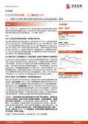 非银金融：《境内外证券交易所互联互通存托凭证业务监管规定》解读：扩大存托凭证范围，引入融资型CDR