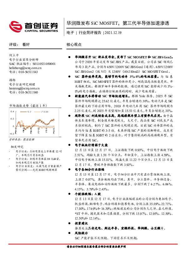 电子行业简评报告：华润微发布SiC MOSFET，第三代半导体加速渗透