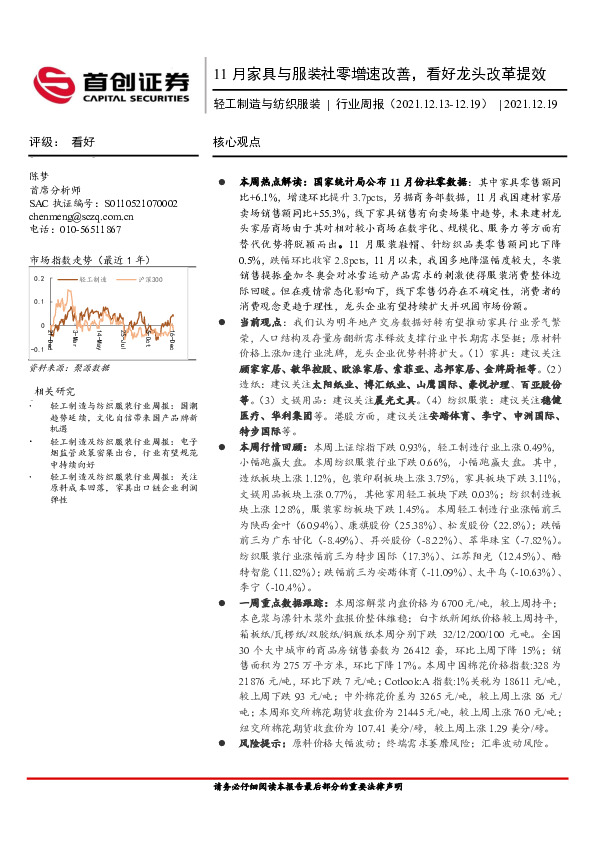 轻工制造与纺织服装行业周报：11月家具与服装社零增速改善，看好龙头改革提效