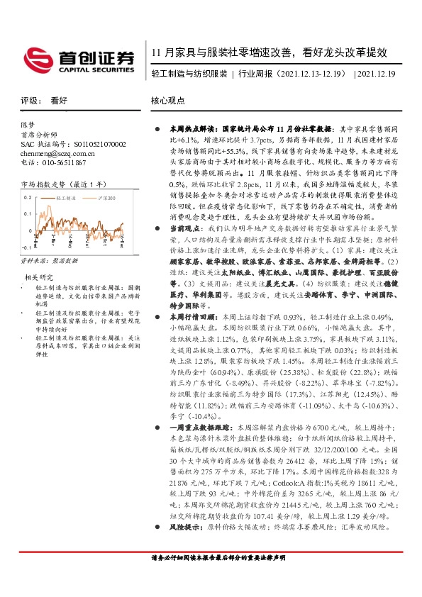 轻工制造与纺织服装行业周报：11月家具与服装社零增速改善，看好龙头改革提效