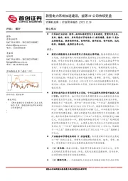 计算机应用行业简评报告：新型电力系统加速建设，能源IT公司持续受益