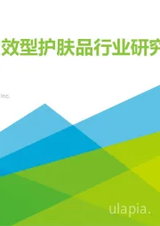 中国功效型护肤品行业研究报告