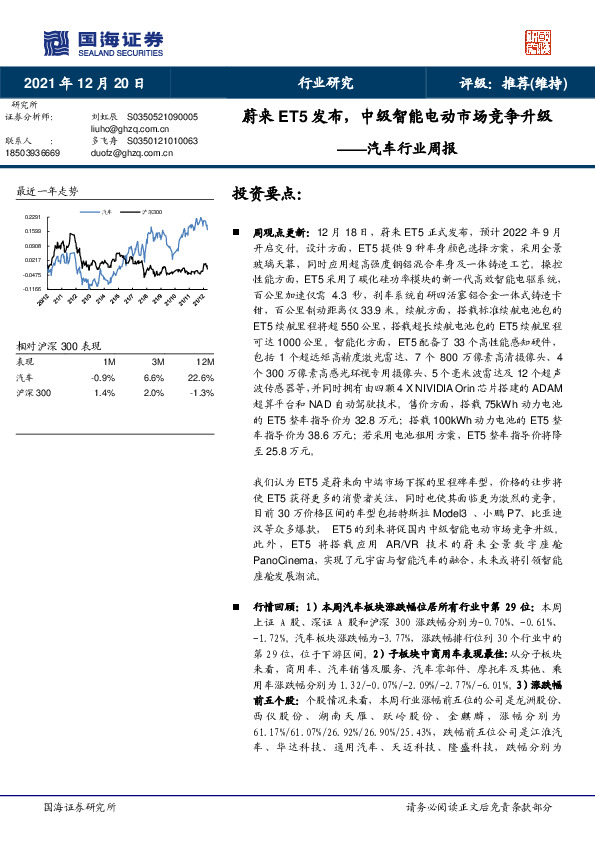 汽车行业周报：蔚来ET5发布，中级智能电动市场竞争升级