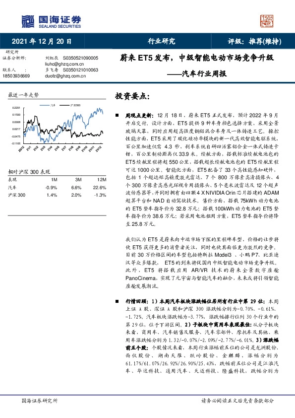 汽车行业周报：蔚来ET5发布，中级智能电动市场竞争升级
