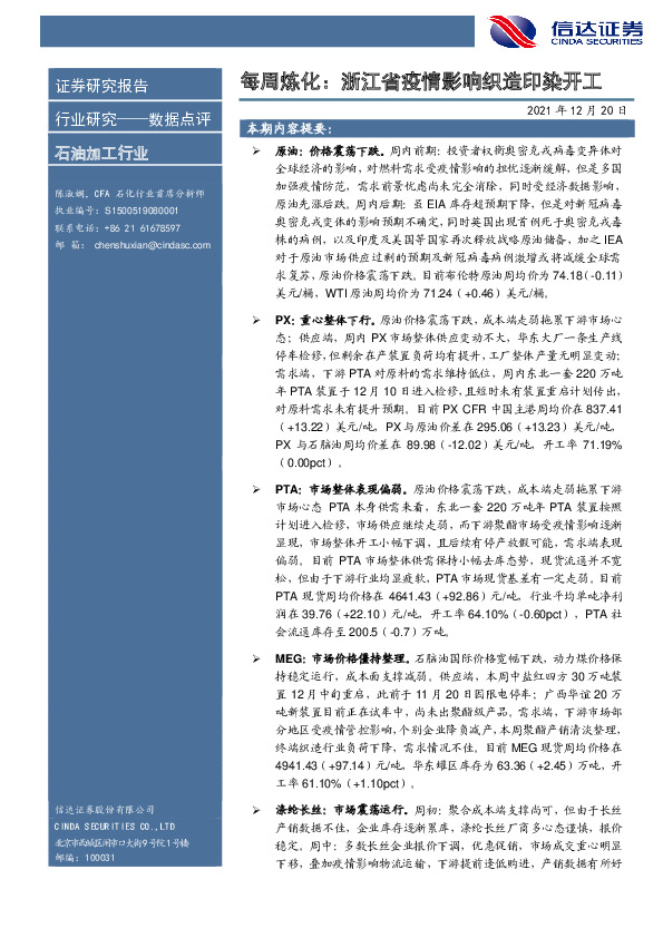 石油加工行业每周炼化：浙江省疫情影响织造印染开工