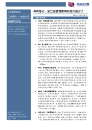 石油加工行业每周炼化：浙江省疫情影响织造印染开工