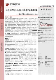 商业贸易行业周观点：11月社零同比+3.9%，受疫情冲击增速回落