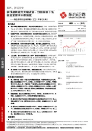 有色钢铁行业周策略（2021年第51周）：钢铁盈利能力大幅改善，双碳背景下低碳冶金需求不断强化