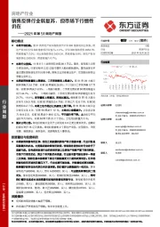 2021年第51周地产周报：销售反弹行业弱复苏，但市场下行惯性仍在