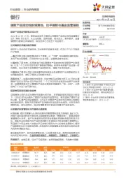 银行行业研究周报：理财产品流动性新规落地，拉平理财与基金监管差距