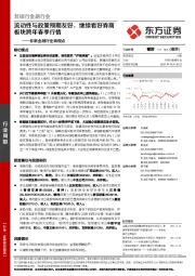 非银金融行业周观点：流动性与政策预期友好，继续看好券商板块跨年春季行情