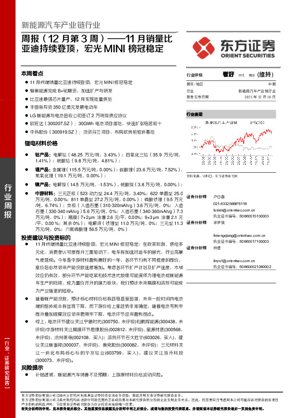 新能源汽车产业链行业周报（12月第3周）：11月销量比亚迪持续登顶，宏光MINI榜冠稳定