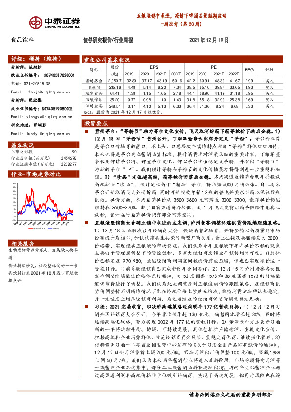 食品饮料周思考（第50周)：五粮液稳中求进，疫情下啤酒总量短期波动