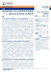 通信:国内硬科技厂商元宇宙布局系列报告(一):通信龙头在元宇宙XR端的布局
