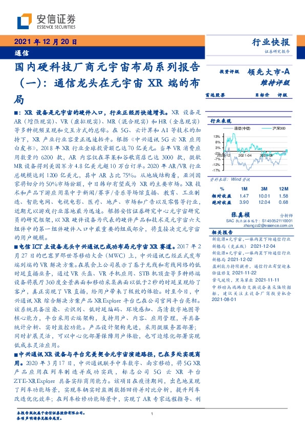 通信：国内硬科技厂商元宇宙布局系列报告（一）：通信龙头在元宇宙XR端的布局