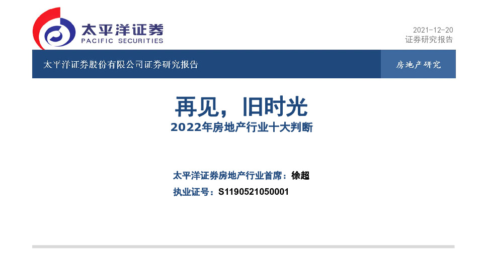 2022年房地产行业十大判断：再见，旧时光