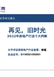 2022年房地产行业十大判断：再见，旧时光