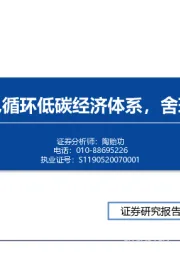 环保行业2022年策略：打造绿色循环低碳经济体系，舍环保其谁