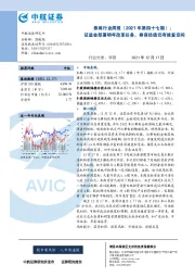券商行业周报（2021年第四十七期）：证监会部署明年改革任务，券商估值仍有修复空间