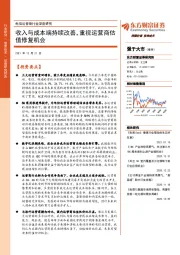 电信运营商行业深度研究：收入与成本端持续改善，重视运营商估值修复机会