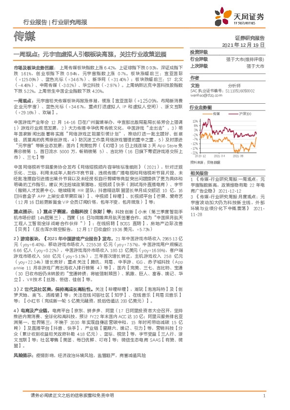 传媒一周观点：元宇宙虚拟人引领板块高涨，关注行业政策进展