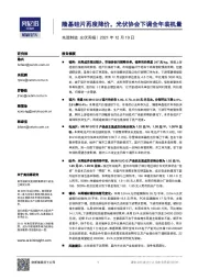 先进制造光伏周报：隆基硅片再度降价，光伏协会下调全年装机量