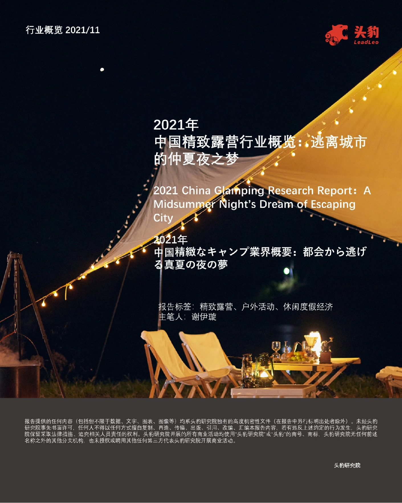 2021年中国精致露营行业概览：逃离城市的仲夏夜之梦