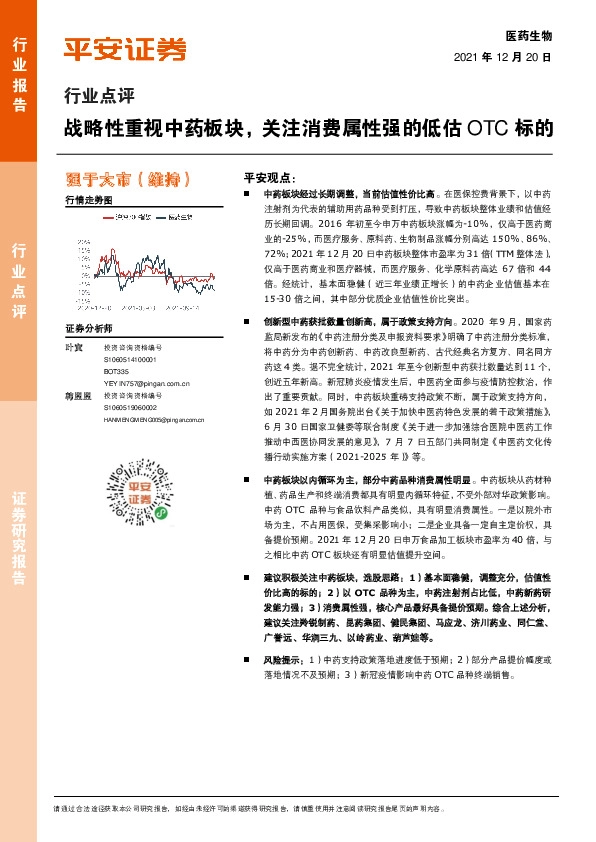 医药生物行业点评：战略性重视中药板块，关注消费属性强的低估OTC标的
