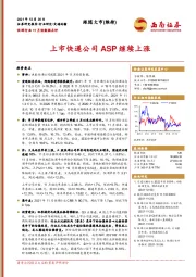 快递行业11月份数据点评：上市快递公司ASP继续上涨