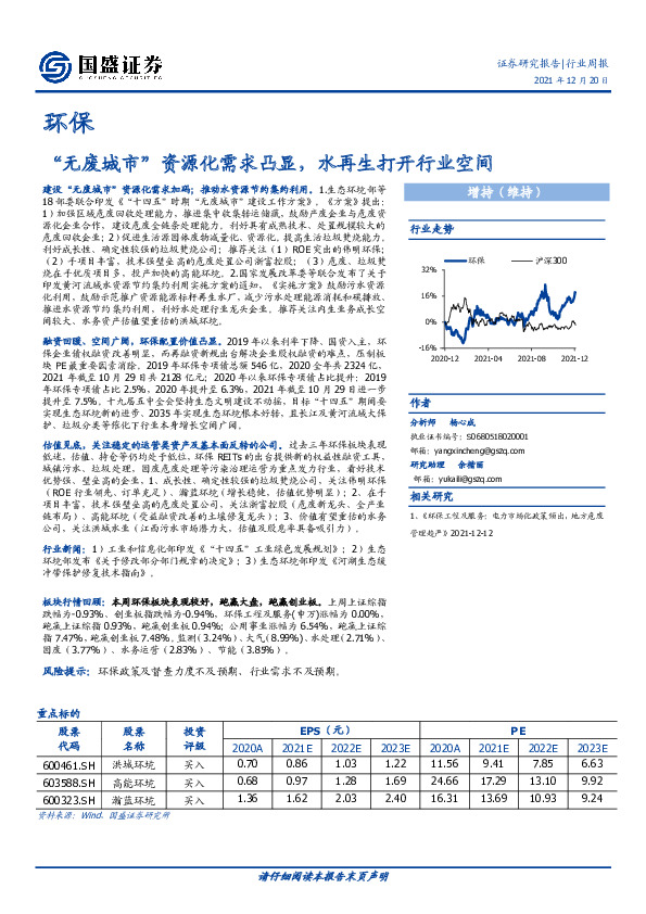 环保行业周报：“无废城市”资源化需求凸显，水再生打开行业空间